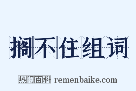 搁不住组词是什么意思的图片